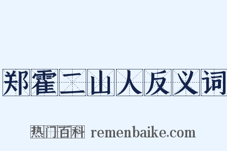 郑霍二山人反义词是什么意思的图片